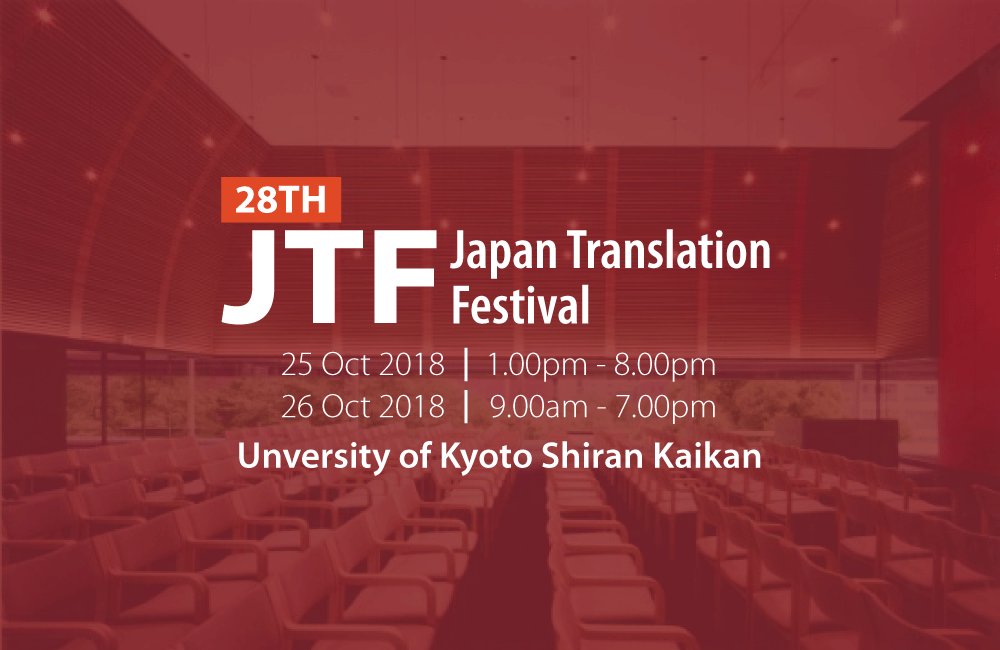 JTF Japan Translation Festival 2018